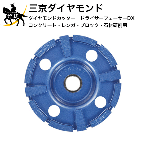 6/11 1:59まで尖んがり2倍 三京金剛石 金剛石截断機 ドライサーフェーサーDX 混凝土・レンガ・立ちはだかる・石摩擦用 [DF-5ML] (/D)