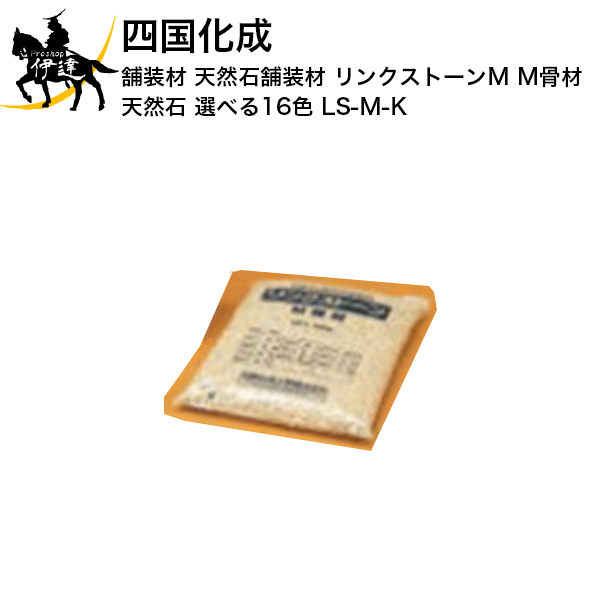 四国化成 舗装材 天然石舗装材 リンクストーンＭ M骨材(天然石) 選べる16色 (LS-M-K) (/I)