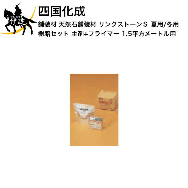 四国化成 舗装材 天然石舗装材 リンクストーンＳ 樹脂セット(主剤+プライマー) 1.5平方メートル用(夏用/冬用) [LS15-US-JS-S/W] (/I)