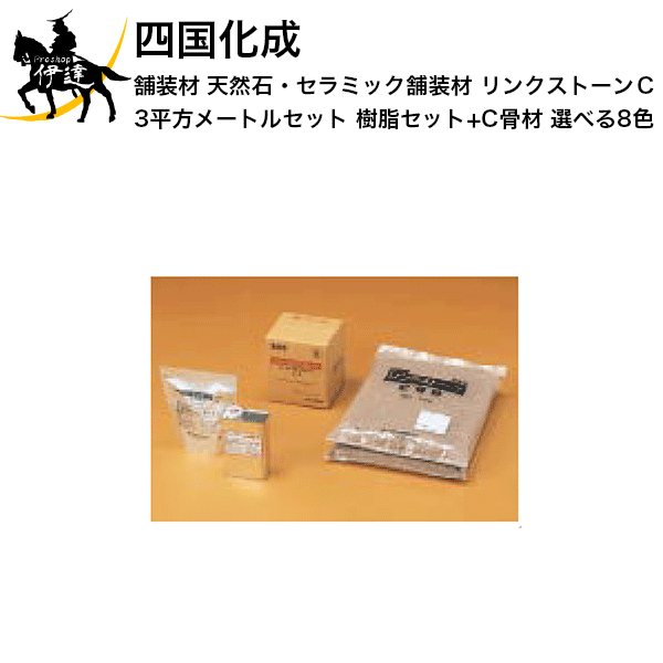 四国化成 舗装材 生まれながら石・陶器舗装材 山猫音の高低Ｃ 3平方メートル仕かける(脂仕かける+C骨材) 選べる8色(夏用/冬用) (LS30-UC-S/W) (/I)
