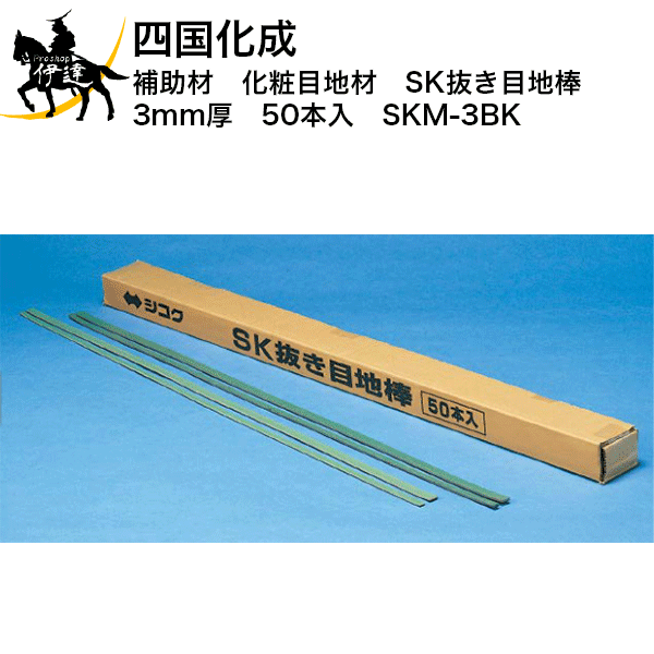 四国化成 助けること材 かざり付ける目地材 SK抜き目地棒 3粍厚 50本入 (SKM-3BK) (/I)