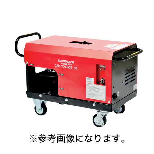 【法人のみ】スーパー工業(/AN) モーター式高圧洗浄機 200V 60Hz (No.03A333) [SAR-3007NS2-60]※代金引換不可