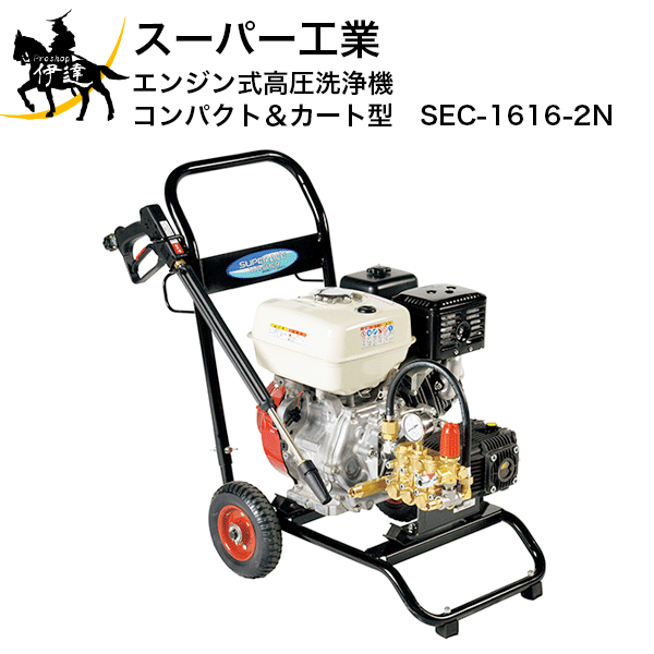 【法人のみ】スーパー工業(/AN) エンジン式高圧洗浄機(コンパクト＆カート型) (No.039545) [SEC-1616-2N]※代金引換不可