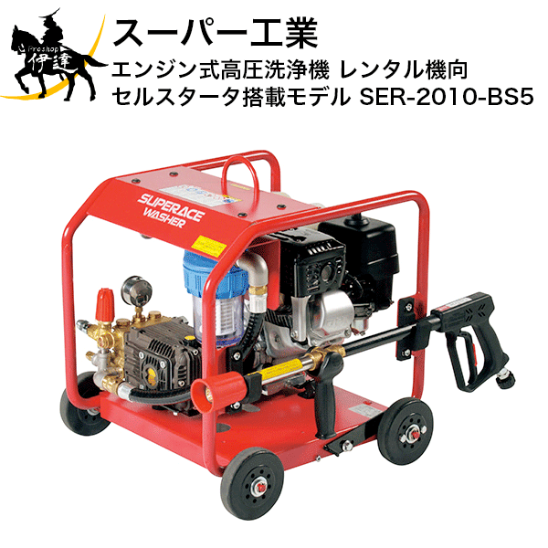 【法人のみ】百貨店産業(/AN) 発動機式高圧洗いもの機 賃借機向 セルスタータ積み上げるひな型 (No.039456) [SER-2010-BS5]※必要経費取り替えっこ不可