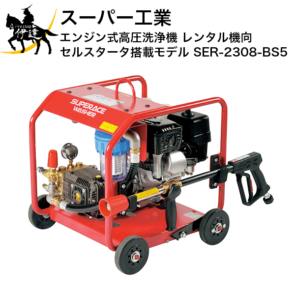 【法人のみ】百貨店産業(/AN) 発動機式高圧洗いもの機 賃借機向 セルスタータ積み上げるひな型 (No.039406) [SER-2308-BS5]※必要経費取り替えっこ不可