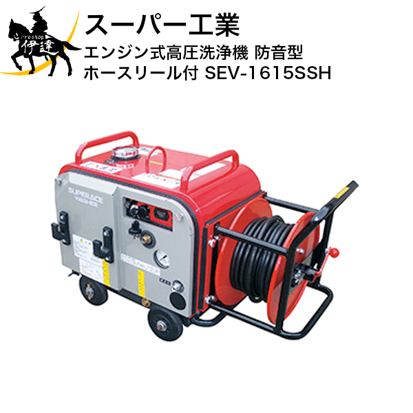 【法人のみ】スーパー工業(/AN) エンジン式高圧洗浄機 防音型 ホースリール付 (No.039223) [SEV-1615SSH]※代金引換不可