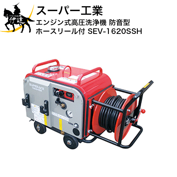 【法人のみ】百貨店製作(/AN) 発動機式高圧洗い濯ぎ機 防音型 導管木管付 (No.039233) [SEV-1620SSH]※必要経費取り替えっこ不可