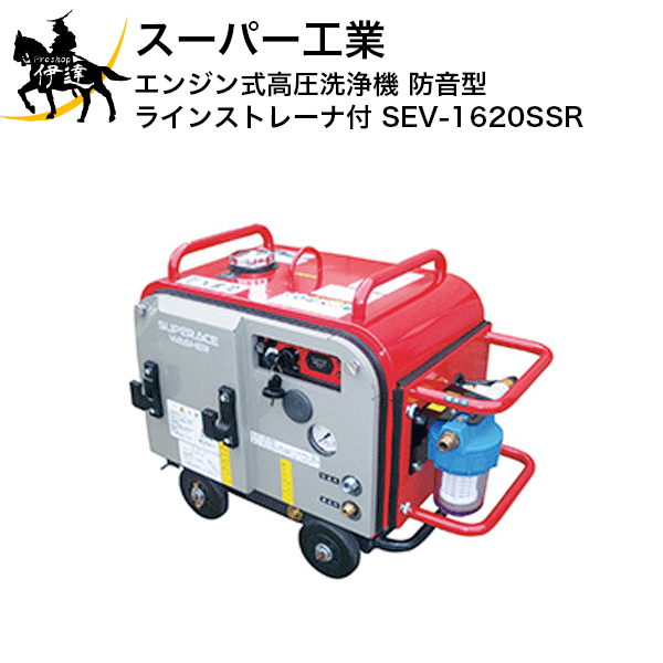 【法人のみ】百貨店製作(/AN) 発動機式高圧洗い濯ぎ機 防音型ラインストレーナ付 (No.039133) [SEV-1620SSR]※必要経費取り替えっこ不可