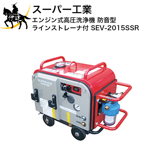 【法人のみ】百貨店製作(/AN) 発動機式高圧洗い濯ぎ機 防音型ラインストレーナ付 (No.0391A3) [SEV-2015SSR]※必要経費取り替えっこ不可