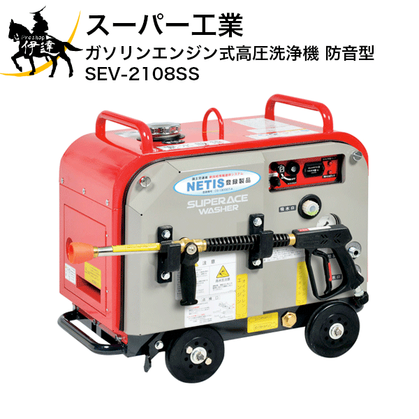 【法人のみ】スーパー工業(/AN) ガソリンエンジン式高圧洗浄機(防音型) (No.039043) [SEV-2108SS]※代金引換不可 216,803円