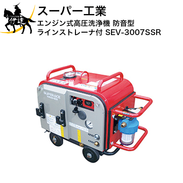 【法人のみ】スーパー工業(/AN) エンジン式高圧洗浄機 防音型ラインストレーナ付 (No.039173) [SEV-3007SSR]※代金引換不可