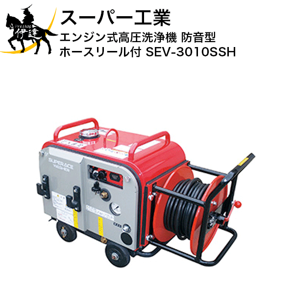 【法人のみ】百貨店製作(/AN) 発動機式高圧洗い濯ぎ機 防音型 導管木管付 (No.039263) [SEV-3010SSH]※必要経費取り替えっこ不可