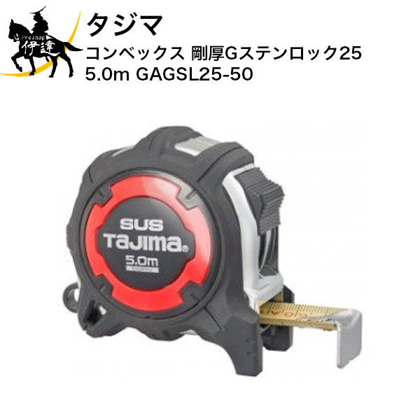 楽天市場】tajima【タジマ】コンベックス剛厚Gステンロック25 5.0m