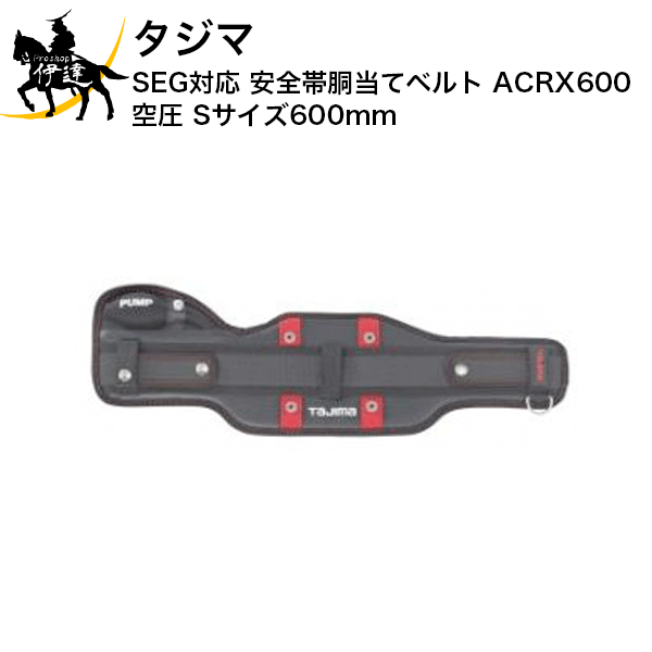タジマ SEG対応 安全帯胴当てベルト ACRX600 空圧 Sサイズ 600mm [ACRX600] (/D)