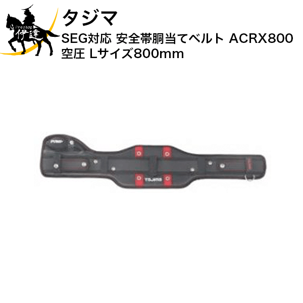 タジマ SEG対応 安全帯胴当てベルト ACRX800 空圧 Lサイズ800mm [ACRX800] (/D)