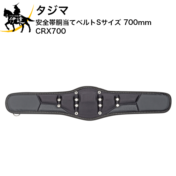 タジマ 安全帯胴当てベルト Sサイズ 700mm [CRX700] (/D)