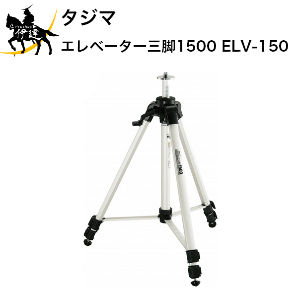 4/10 1:59までポイント2倍 タジマ エレベーター三脚1500 [ELV-150] (/D)