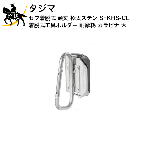 楽天市場】タジマ セフ着脱式 セフ後付ホルダー メタル [SF-MHLD 楽天市場】タジマ セフ着脱式 セフ後付ホルダー メタル [SF-MHLD
