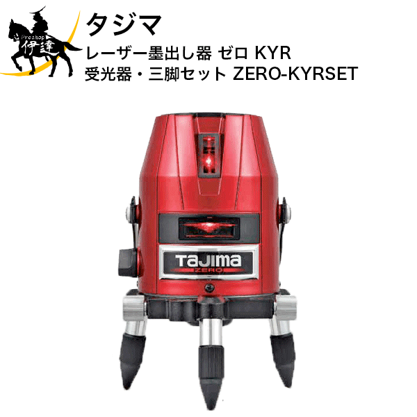 タジマ (/AN) レーザー墨出器 ZERO ジンバル KYR 乾電池専用 受光機 三脚セット レーザー墨出し器 [ZERO-KYRSET ]