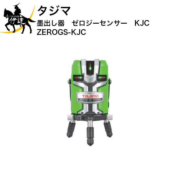 4/17 9:59までポイント2倍 タジマ (/AN) レーザー墨出器 ZEROG センサー KJC ゼロジーセンサー レーザー墨出し器 [ZEROGS-KJC ]