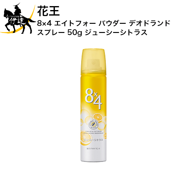 164円 好評受付中 花王 8X4 パウダースプレー 無香料 150G 164円 好評受付中 花王 8X4 パウダースプレー 無香料 150G
