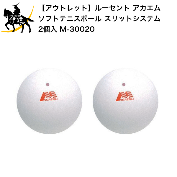 楽天市場 アウトレット ルーセント アカエム ソフトテニスボール スリットシステム 2個入 M 300 G Proshop伊達 楽天市場店