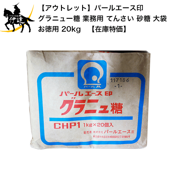 アウトレット パールエース印 グラニュー糖 業務用 てんさい 砂糖 大袋 お徳用 kg 在庫特価 G 大容量のグラニュー糖 イベント 行事に 1kg 袋 コーヒー Aluksniesiem Lv