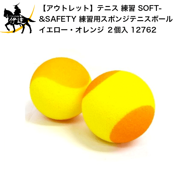 楽天市場 アウトレット 大量購入で値引き有 テニス 練習 Soft Safety 練習用スポンジテニスボール イエロー オレンジ ２個入 G Proshop伊達 楽天市場店