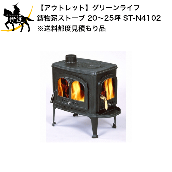 楽天市場 送料見積品 法人のみ アウトレット グリーンライフ 鋳物薪ストーブ 25坪 St N4102 G Proshop伊達 楽天市場店