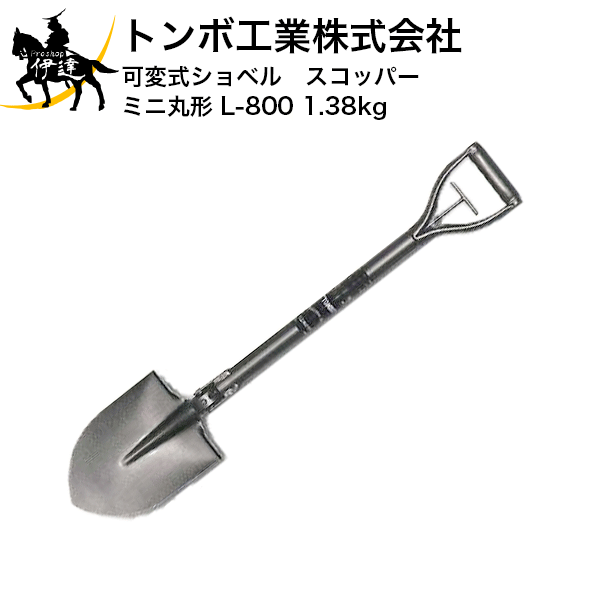 トンボ工業株式会社 可変式ショベル　スコッパー　ミニ丸形 [L-800 1.38kg] (/C)
