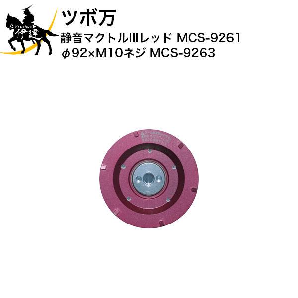 6/11 1:59まで尖んがり2倍 ツボ万(/I) 静音マクトルIII赤いこと (旧静音マクトルII 赤いこと MCS-9261) φ92×M10螺旋釘 [MCS-9263]