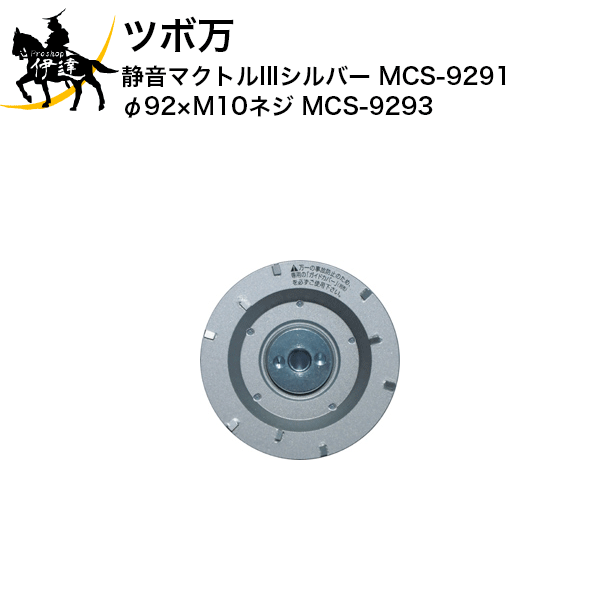 4/10 1:59までポイント2倍 ツボ万(/I) 静音マクトルIIIシルバー (旧静音マクトルII シルバー MCS-9291) φ92×M10ネジ [MCS-9293]