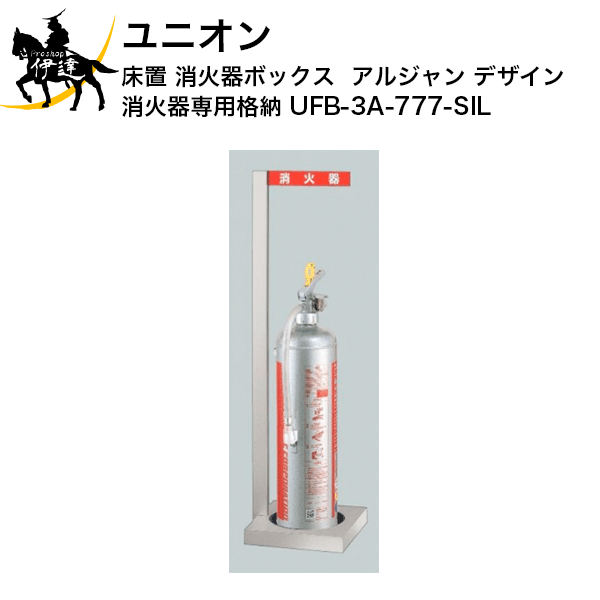 【法人のみ】ユニオン(/J) 消火器ボックス アルジャン デザイン 消火器 専用 格納 [UFB-3A-777-SIL]