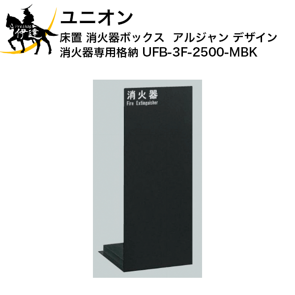 本物保証! ユニオン 床置 消火器ボックス アルジャン デザイン 消火器 専用 格納 [UFB-3F-2500-PWH] (/J) 消火器、消防用品  お支払い方法【代金引換不可】の商品です:はい、了承しました