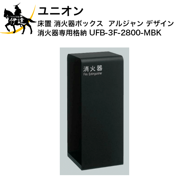 楽天市場】ユニオン 床置 消火器ボックス アルジャン デザイン 消火器 専用 格納 [UFB-3S-2760-HLN] (/J) :  ProShop伊達 楽天市場店