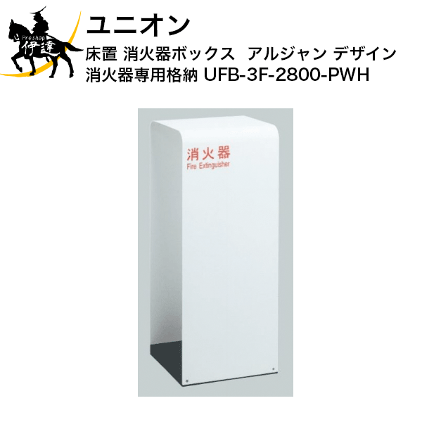 消火器収納ケース UFB-3S-2760-HLN ユニオン ARTWARE 製品詳細ページ