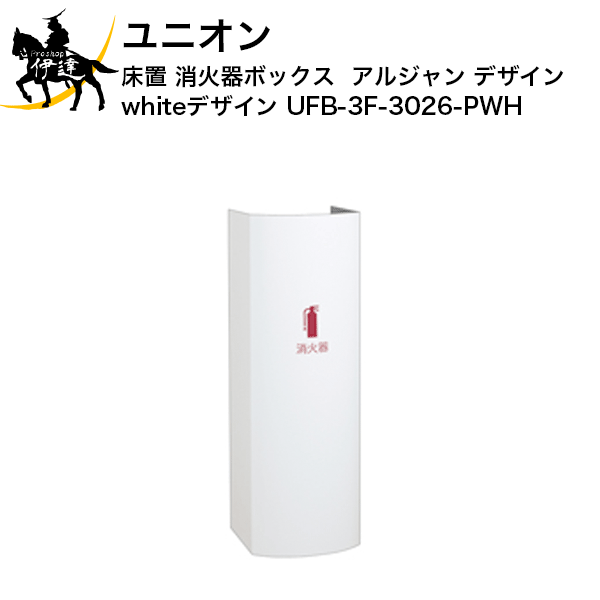 25 Off White 専用 消火器 床置 店 B ユニオン アルジャン デザイン Ufb 3f 3026 Pwh J Proshop伊達 アルジャン 消火器 建物のアイコン サインとも美しく調和します 格納 消火器ボックス 床置 B 消火器