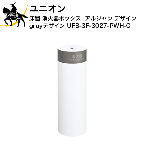 ユニオン 床置 消火器ボックス 専用 アルジャン デザイン 消火器 格納 UFB-3F-2500-PWH J