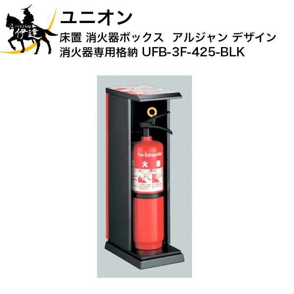 消火器収納 消火器 ユニオン 消火器ボックス 消火器 デザイン 格納 消火器 J 日用品雑貨 文房具 手芸 専用 床置 Ufb 3f 425 Blk アルジャン J Proshop伊達 店