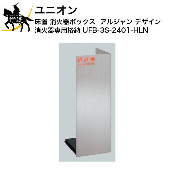 ユニオン 消火器ケース 床置式 UFB-3S-2401-HLN | sport-u.com