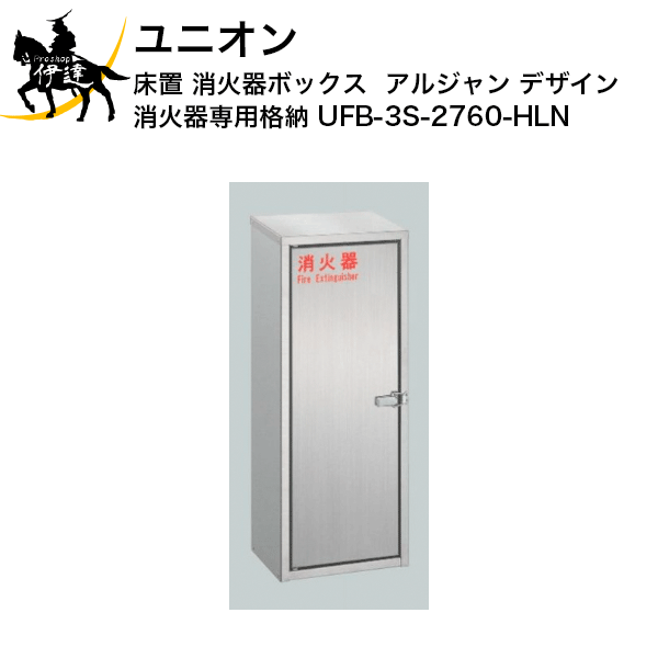 楽天市場 ユニオン 床置 消火器ボックス アルジャン デザイン 消火器 専用 格納 Ufb 3s 2760 Hln J Proshop伊達 楽天市場店