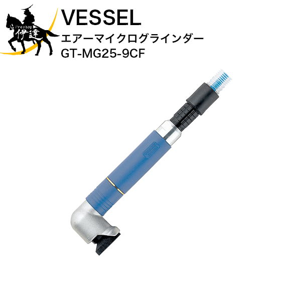 7/26 1:59までポイント2倍 ベッセル(VESSEL) エアーマイクログラインダー [GT-MG25-9CF] (/A)｜ProShop伊達　店