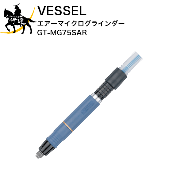 楽天市場】ベッセル(VESSEL) エアーマイクログラインダー [GT-MG25-12CF] (/A) : ProShop伊達 楽天市場店