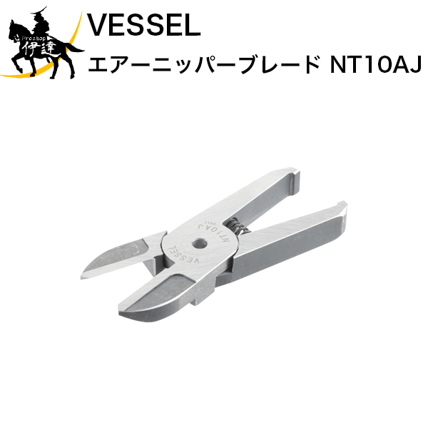 4/10 1:59までポイント2倍 ベッセル(VESSEL) エアーニッパーブレード [NT10AJ] (/A)
