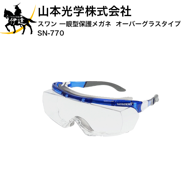 楽天市場 山本光学株式会社 スワン 一眼型保護メガネ オーバーグラスタイプ Sn 770 E Proshop伊達 楽天市場店