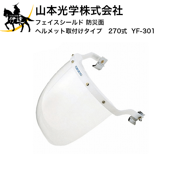 山本光学株式会社 フェイスシールド 防災面 E YF-301 270式 ヘルメット 