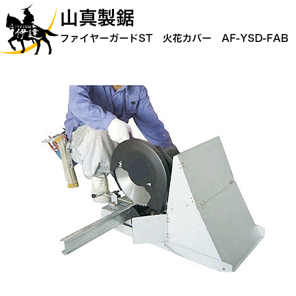 7/26 1:59までポイント2倍 山真製鋸　ファイヤーガードST　火花カバー　[AF-YSD-FAB] (/B)｜ProShop伊達　店