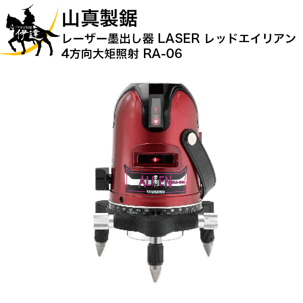 5/16 1:59まで尖んがり2倍 山真製鋸 レーザ墨出し器 LASER 赤いこと見ず知らず 4道のり大矩素っ破抜き [RA-06] (/B) DIY・工具-計測工具-花・ガーデン・DIY