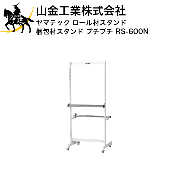 4/17 9:59までポイント2倍 ■送料見積品■ 【法人のみ】 山金工業(/D) ロール材スタンド 梱包材スタンド プチプチ ヤマキン(ヤマテック) [RS-600N]