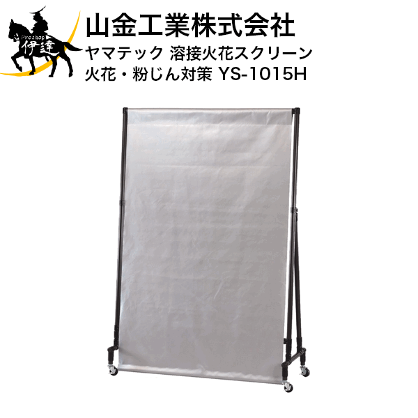 4/10 1:59までポイント2倍 ■送料見積品■ 【法人のみ】 山金工業(/D) 溶接火花スクリーン 火花・粉じん対策 ヤマキン(ヤマテック) [YS-1015H]